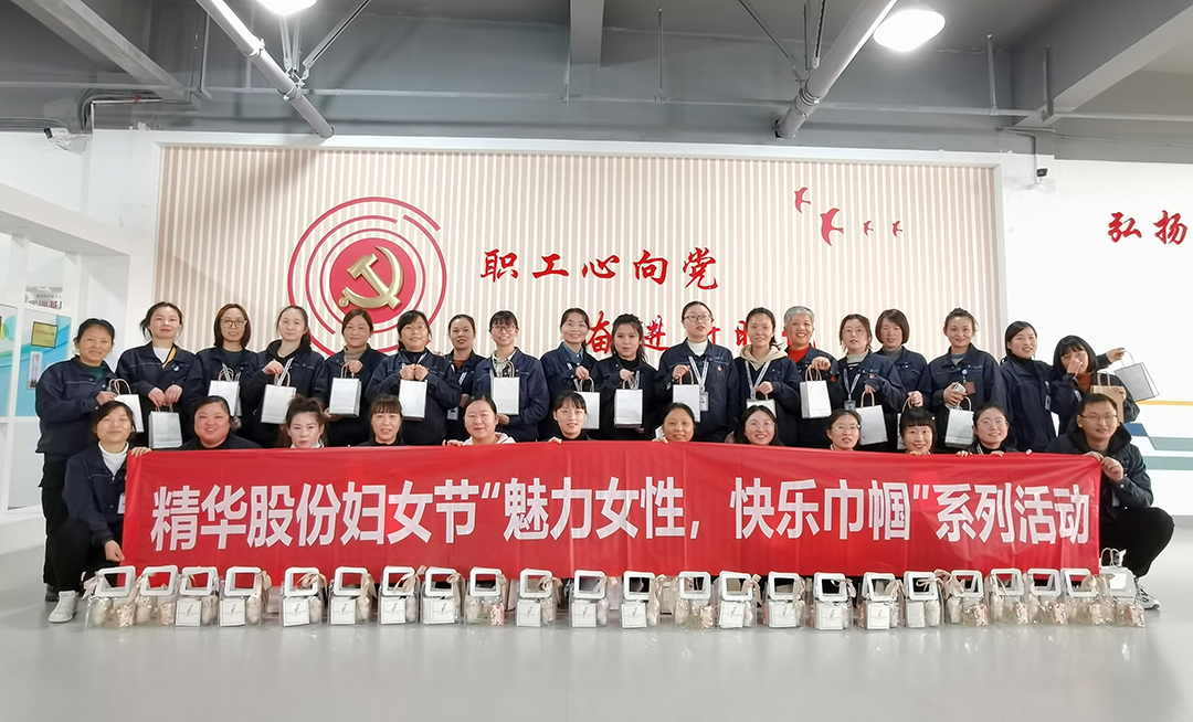 魅力女性 快樂(lè )巾幗 | 精華股份開(kāi)展三八節主題系列活動(dòng)(圖6)
