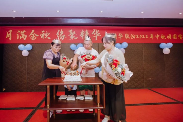 月滿(mǎn)金秋 緣聚精華 | 精華股份2022年中秋團圓宴圓滿(mǎn)舉行(圖4)
