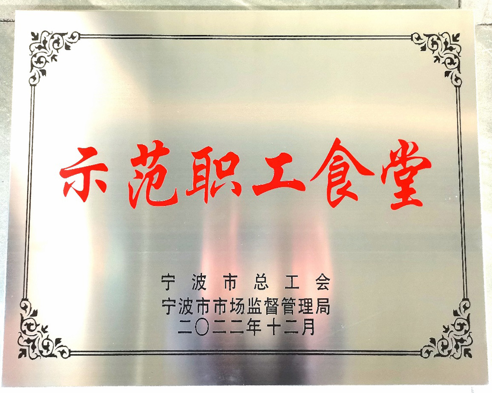 喜報 | 我司職工食堂被評為寧波市示范職工食堂(圖1) 喜報 | 我司職工食堂被評為寧波市示范職工食堂(圖1)