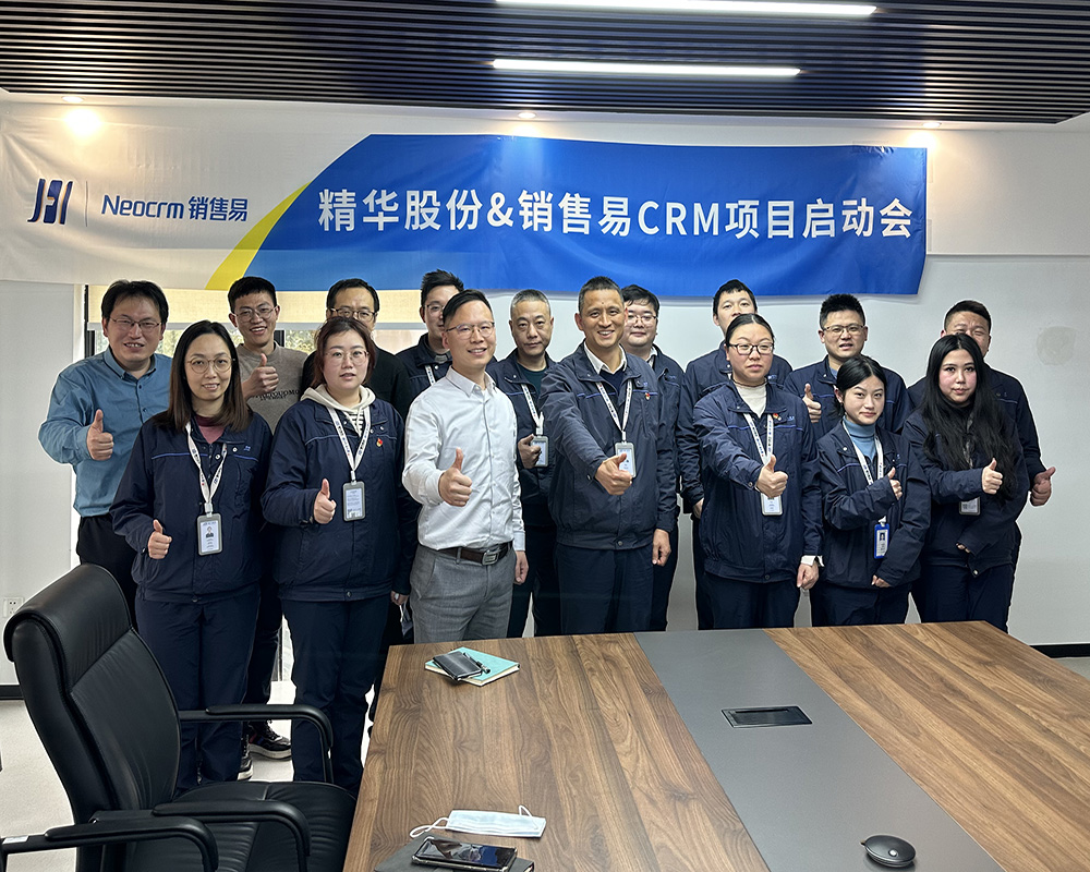 精華股份CRM項目啟動(dòng)大會(huì )順利召開(kāi)(圖3) 精華股份CRM項目啟動(dòng)大會(huì )順利召開(kāi)(圖3)