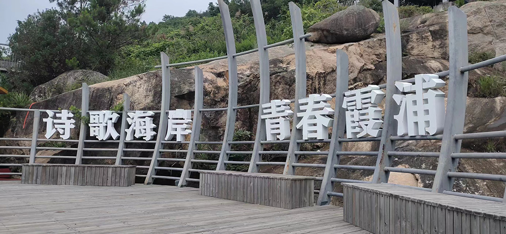 2023年職工療休養活動(dòng)之二 | 福建霞浦三日游(圖1)