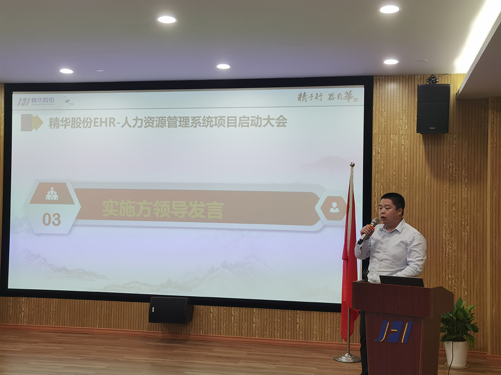 精華股份人力資源信息化系統迭代升級項目啟動(dòng)(圖3)