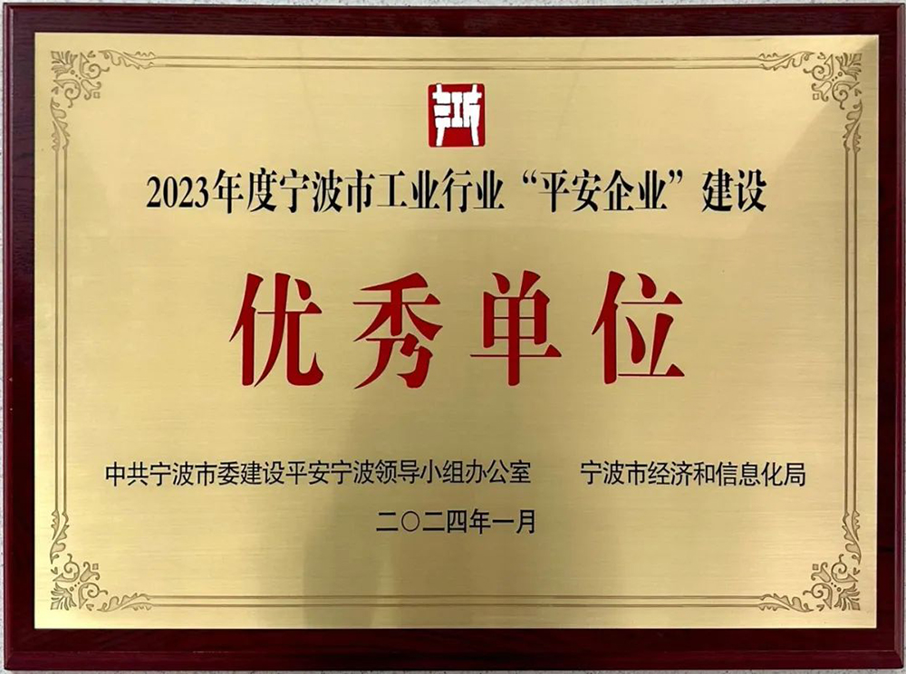 喜報|精華股份榮獲寧波市工業(yè)企業(yè)“平安企業(yè)建設優(yōu)秀單位”稱(chēng)號(圖5)