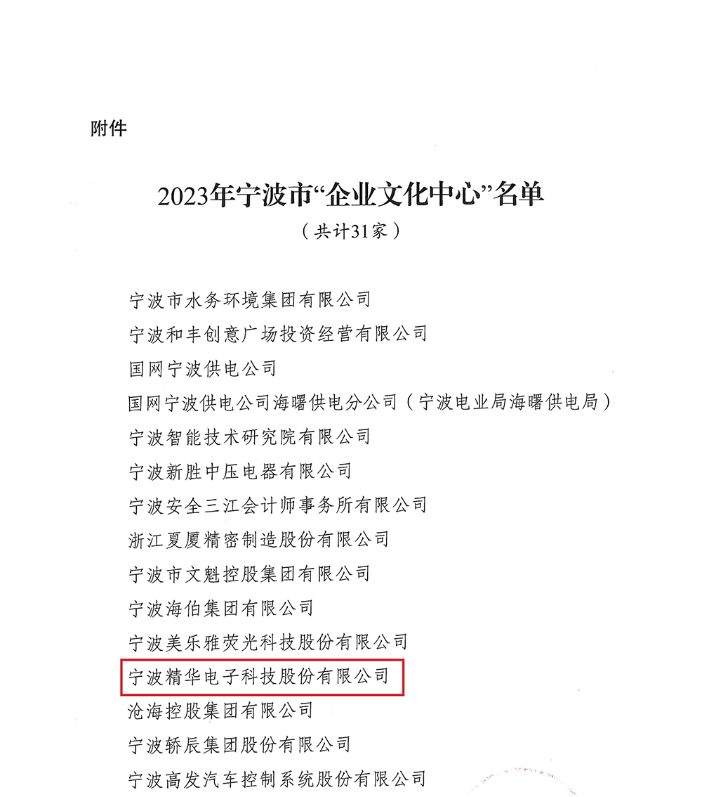 喜訊 | 精華股份獲評2023年度寧波市“企業(yè)文化中心”(圖2)