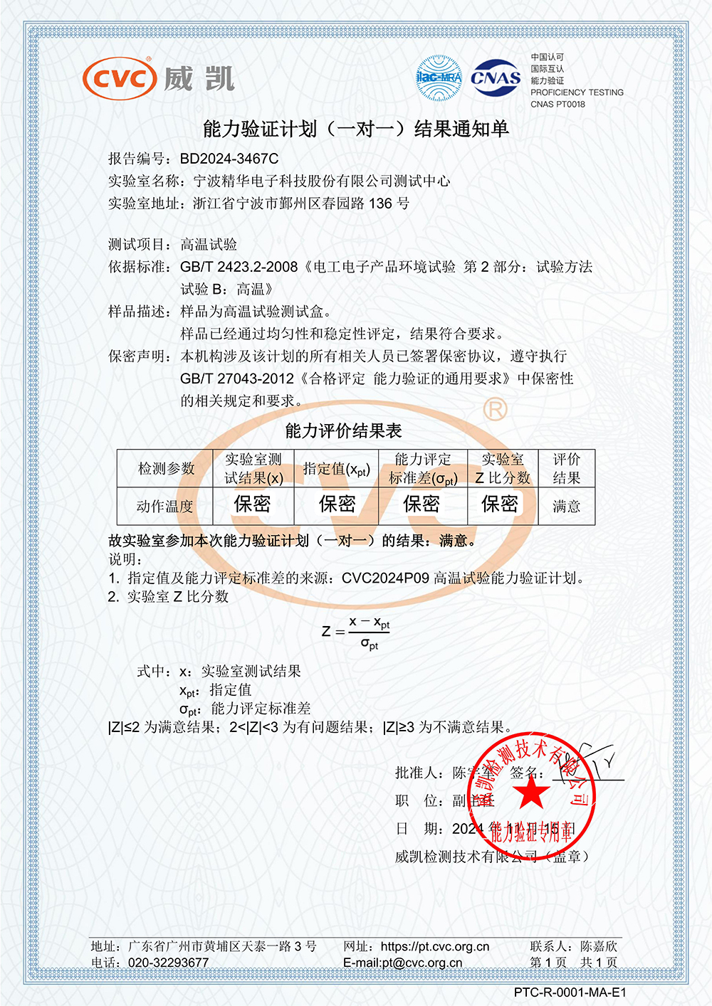 精華股份測試中心順利通過(guò)兩項能力驗證(圖2)