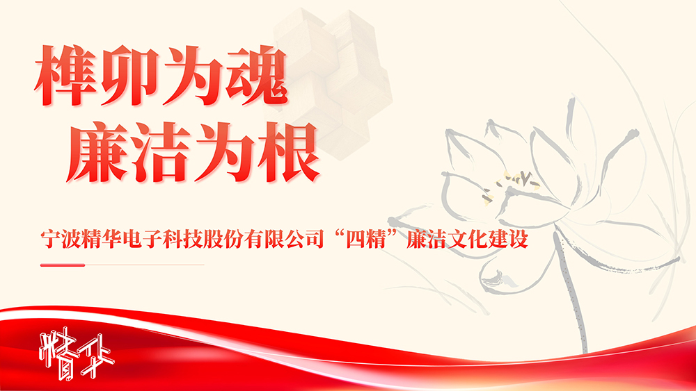 喜報 | 精華股份獲評“浙江省清廉民營(yíng)企業(yè)建設典型”榮譽(yù)稱(chēng)號(圖4)