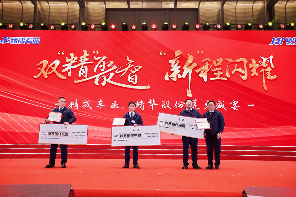 雙精聚智，新程閃耀——精成車(chē)業(yè)與精華股份尾牙盛宴圓滿(mǎn)落幕(圖11)