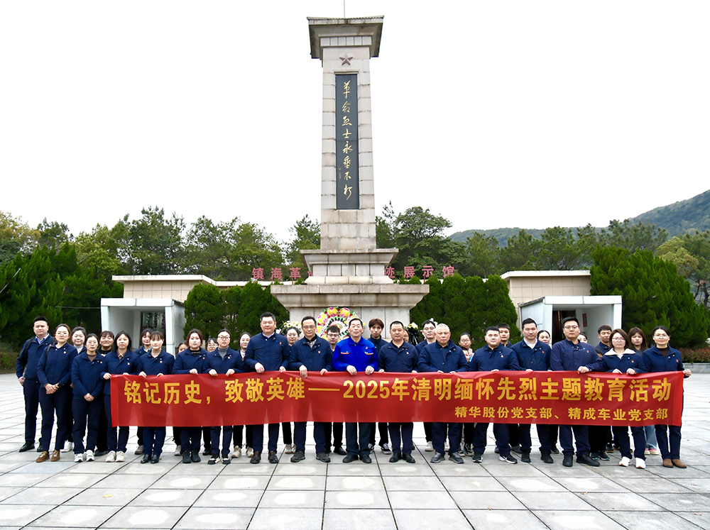 銘記歷史，致敬英雄 | 黨支部組織開(kāi)展2025年緬懷先烈主題教育活動(dòng)(圖1)